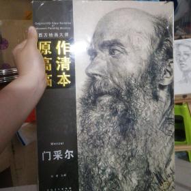 西方绘画大师原作高清临本：门采尔