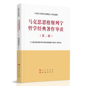 马克思恩格斯列宁哲学经典著作导读9787010223018