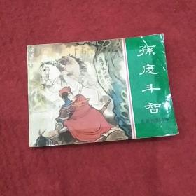 孙庞斗智:连环画