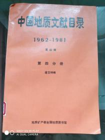 中国地质文献目录 1962-1981 第四编 第四分册