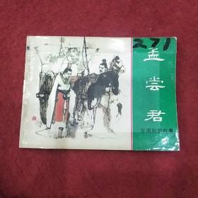 孟尝君