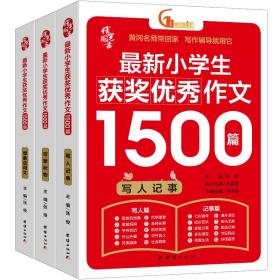 最新小学生获奖优秀作文1500篇