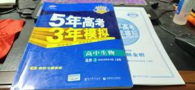 曲一线科学备考　2018版 5年高考3年模拟 高中生物选修3现代生物科技专题（RJ）+答案全解全析含教材练习全解