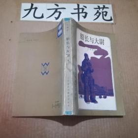 船长与大尉 上下册 （二十世纪外国文学丛书）