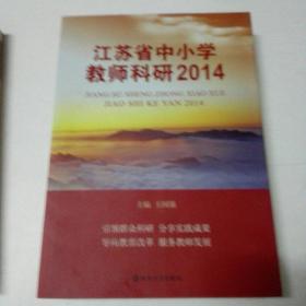 江苏省中小学教师科研2015.2014.2013.(3册合售)