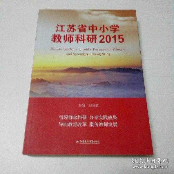 江苏省中小学教师科研2015.2014.2013.(3册合售)