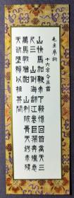 毛主席诗词书签   背有印刷体  十八枚一套  带封套