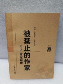 被禁止的作家(D.H.劳伦斯传)（新世纪万有文库）