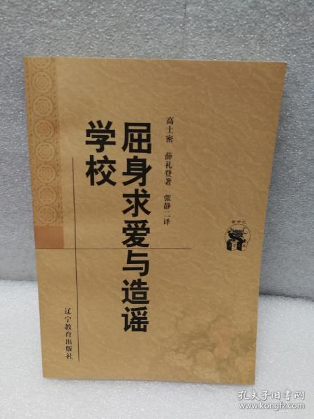 屈身求爱与造谣学校（新世纪万有文库）