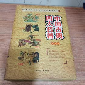 世界经典儿童文学礼品套装书系：中国古典四大名著（彩图版）（套装共4册）内页如新。