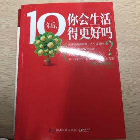 10年后.你会生活得更好吗?