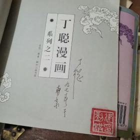 丁聪漫画 系列之一，二，三（作者签名本）