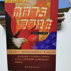 市场霸占 竞争决胜:快速占领市场100策略