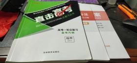 2020版 直击高考总复习丛书 高考一轮总复习备考方略 地理RJ+课时作业及答案