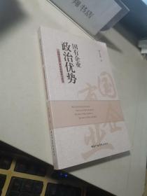 国有企业政治优势 : 一位国企高管30年的探索与思考