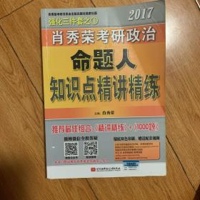 2017肖秀荣考研政治命题人知识点精讲精练