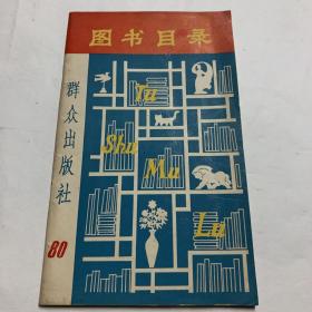 群众出版社：图书目录（1980）