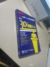 TED大师×11位世界演讲冠军教你30秒说动人心