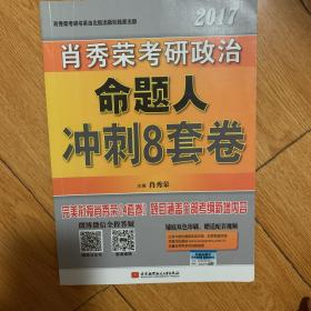 肖秀荣2017考研政治命题人冲刺8套卷