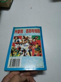 兴奋剂、毒药与性药:兴奋剂与体育 毒药及药物的药性 性药及性病防治
