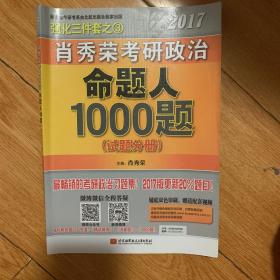 2017肖秀荣考研政治命题人1000题 （试题分册）➕（解析分册）