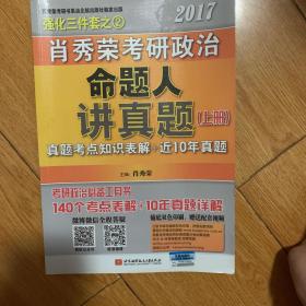 肖秀荣2017考研政治命题人讲真题（上册➕下册）