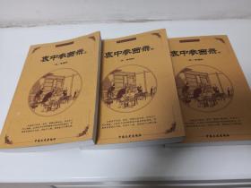 衷中参西录（上中下），中医古典文化精华