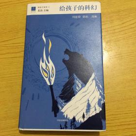 给孩子的科幻【精装32开--15】