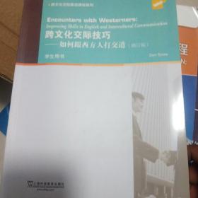 跨文化交际英语课程系列：跨文化交际技巧：如何跟西方人打交道（学生用书）修订版