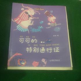 《拼音王国·名家经典书系——可可的特别通行证》毛边版 品新85品，周锐著，