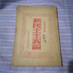 1949年北平初版《新民主主义论》【毛泽东选集】毛泽东著