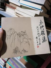 太行雄姿【劉恩榮鋼筆速寫集】