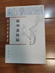 历代史料笔记丛-----《扬州画舫录》