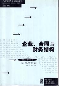 当代经济学系列丛书.企业、合同与财务结构