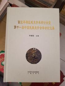 西北早期区域史学术研讨会暨第十一届中国先秦史学会年会论文集