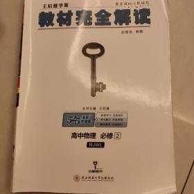 (2018)小熊图书·王后雄学案·教材完全解读:高中物理(必修2)(RJYY)(配人教版)