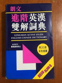 2 朗文出版亞洲有限公司出版 繁體字版 軟精裝 帶光盤 朗文進(jìn)階英漢雙解詞典LONGMAN ACTIVESTUDY ENGLISH--CHINESE DICTIONARY