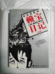 赖宝日记