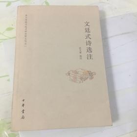 萍乡学院文廷式研究所丛刊之一：文廷式诗选注