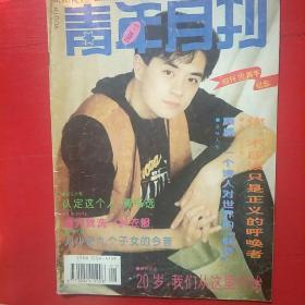 青年月刊 创刊20周年纪念