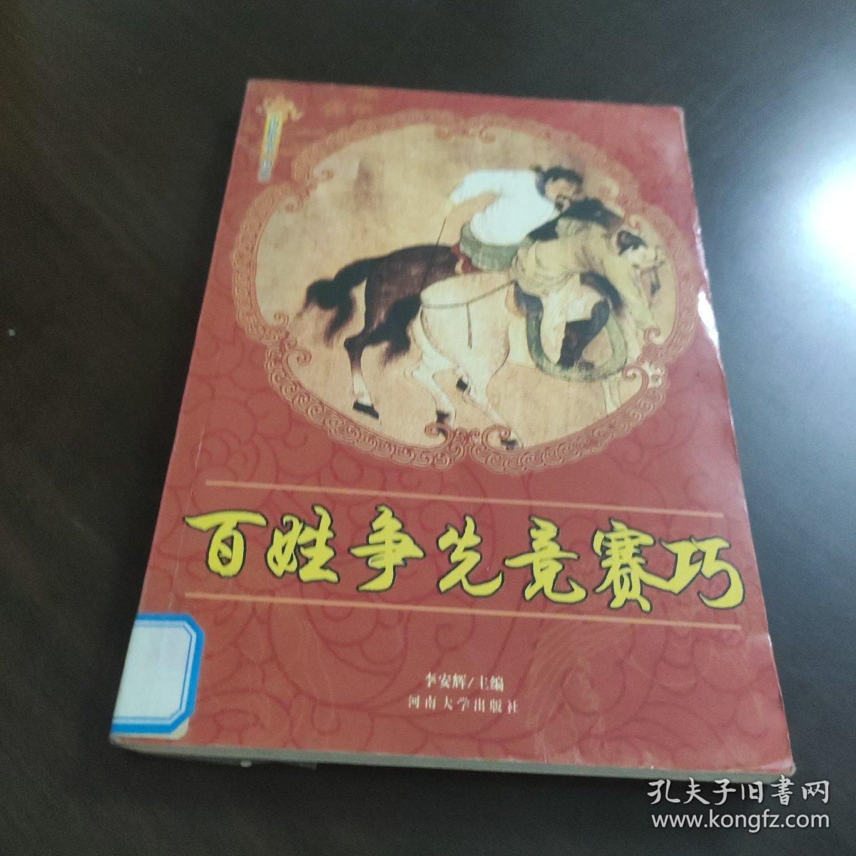 中国民俗史丛书 百姓争先竞赛巧