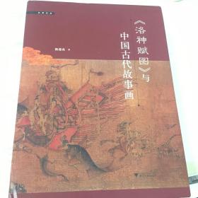 《洛神赋图》与中国古代故事画