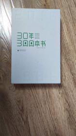 30年300本书