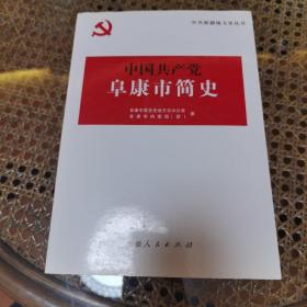 中国共产党阜康市简史