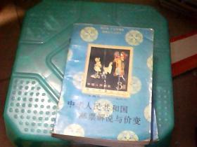 中华人民共和国邮票解说与价变:1949-1988