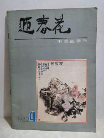 迎春花 1982年第4期