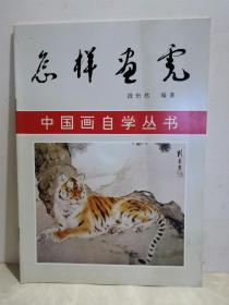 中国画自学丛书 怎样画虎