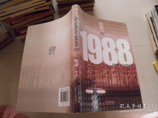 1988：我想和这个世界谈谈