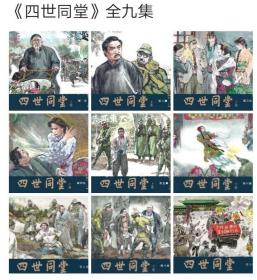 《四世同堂》线描版连环画全9册签名本