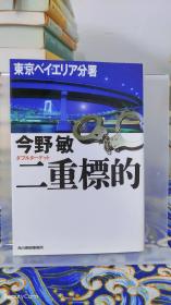 今野敏《二重標的/二重标的》日文原版书籍小说 角川春树事务所